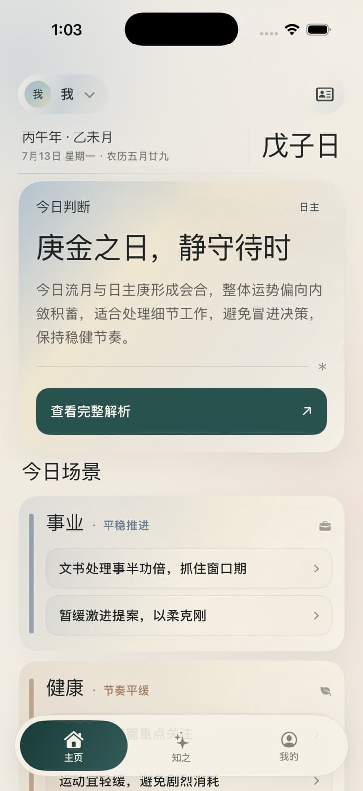 知之首页，展示今日判断与事业、健康场景建议
