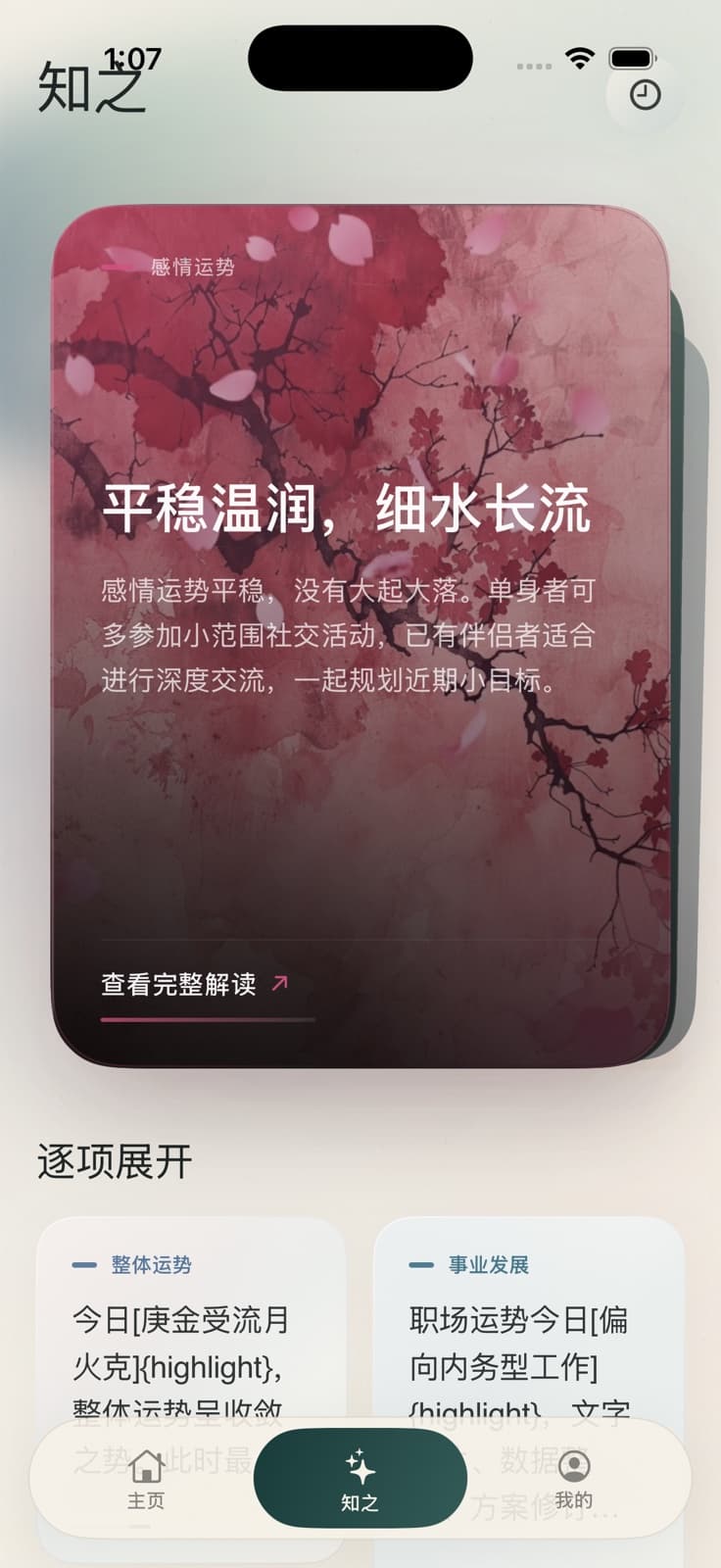 知之洞察页，展示感情运势卡片与逐项解读