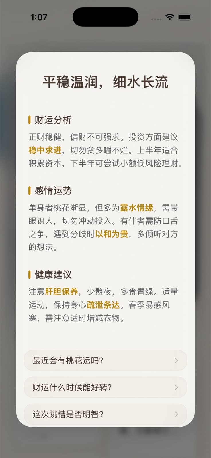 知之完整解读页，展示财运、感情、健康分析与继续追问入口